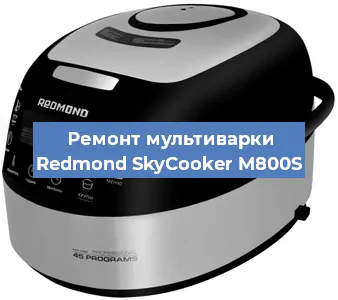 Замена крышки на мультиварке Redmond SkyCooker M800S в Волгограде
